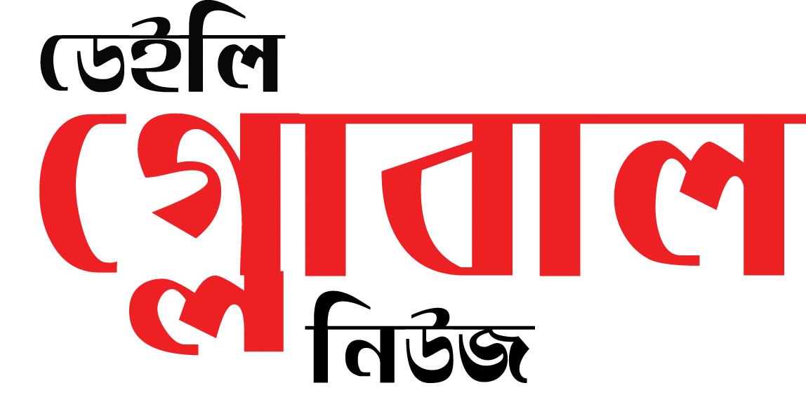 ডেইলি গ্লোবাল নিউজ